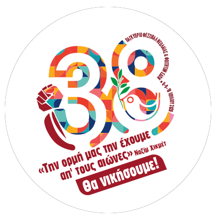 38ο Παγκύπριο Φεστιβάλ ΕΔΟΝ